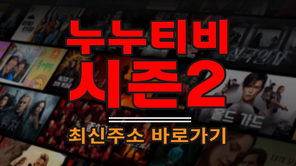 누누티비-최신-주소