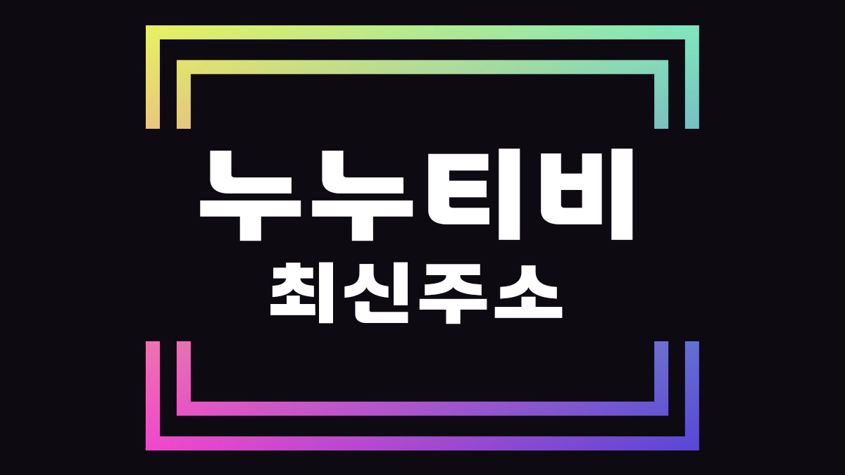 누누티비-최신-주소-바로가기