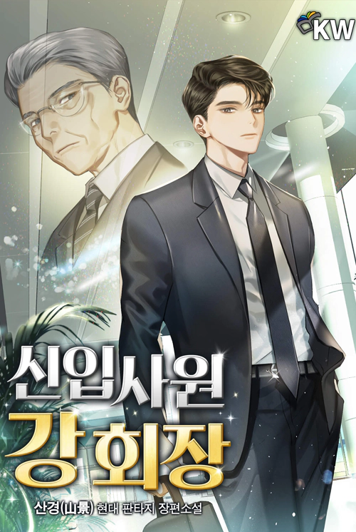 신입사원-강회장