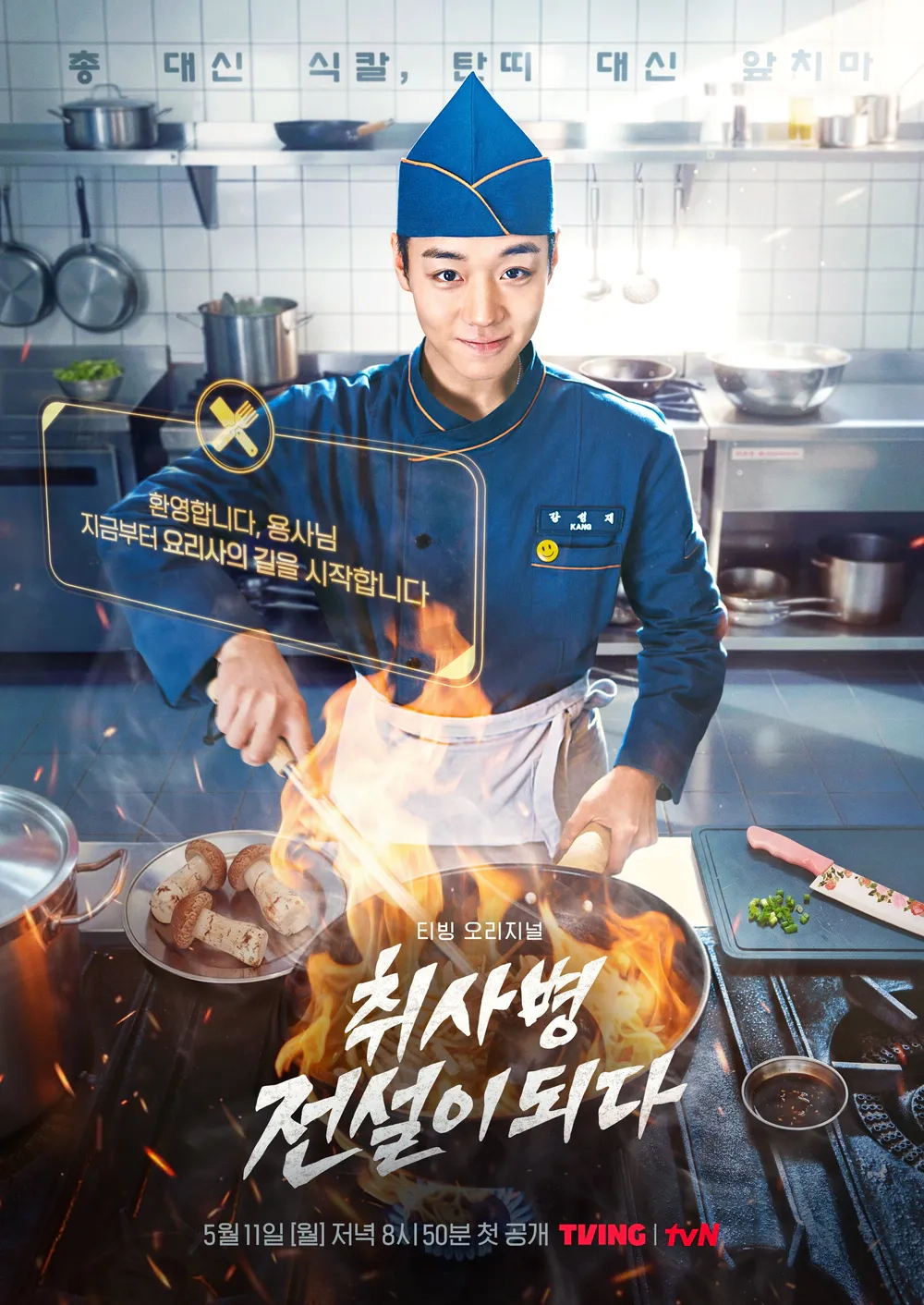 취사병전설이되다